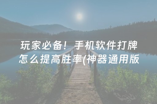 玩家必备！手机软件打牌怎么提高胜率(神器通用版)