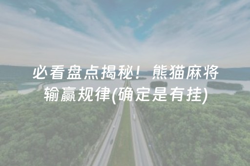 必看盘点揭秘！熊猫麻将输赢规律(确定是有挂)
