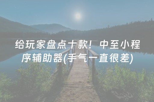 给玩家盘点十款！中至小程序辅助器(手气一直很差)