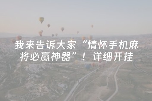 我来告诉大家“情怀手机麻将必赢神器”！详细开挂教程（确实真的有挂)-抖音