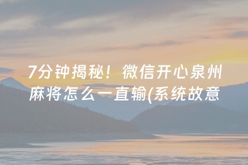 7分钟揭秘！微信开心泉州麻将怎么一直输(系统故意让你输)