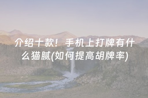 介绍十款！手机上打牌有什么猫腻(如何提高胡牌率)