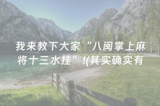 我来教下大家“八闽掌上麻将十三水挂”!(其实确实有挂)-抖音
