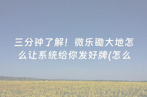 三分钟了解！微乐锄大地怎么让系统给你发好牌(怎么提高胡牌率)