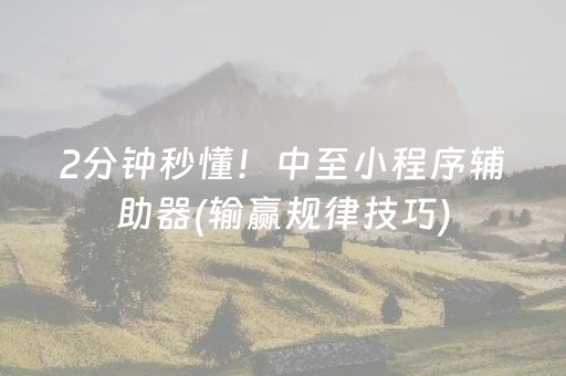 2分钟秒懂！中至小程序辅助器(输赢规律技巧)
