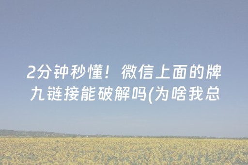2分钟秒懂！微信上面的牌九链接能破解吗(为啥我总是输)