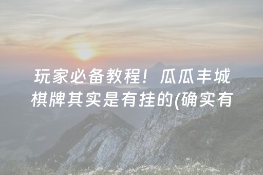 玩家必备教程！瓜瓜丰城棋牌其实是有挂的(确实有挂)