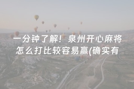 一分钟了解！泉州开心麻将怎么打比较容易赢(确实有挂吗)