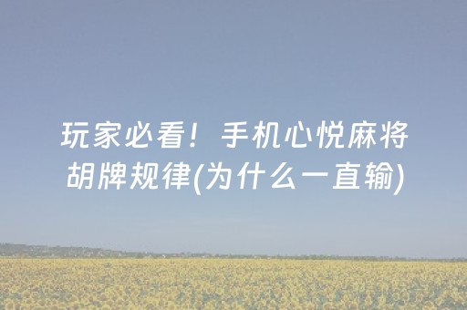 玩家必看！手机心悦麻将胡牌规律(为什么一直输)