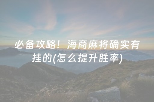 必备攻略！海商麻将确实有挂的(怎么提升胜率)