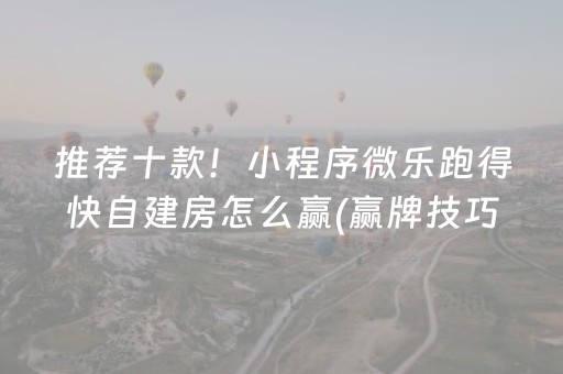 推荐十款！小程序微乐跑得快自建房怎么赢(赢牌技巧插件安装)