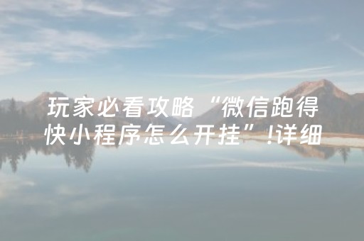 玩家必看攻略“微信跑得快小程序怎么开挂”!详细开挂教程-抖音
