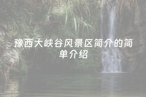 豫西大峡谷风景区简介的简单介绍