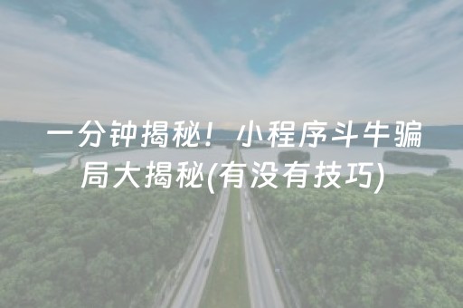 一分钟揭秘！小程序斗牛骗局大揭秘(有没有技巧)