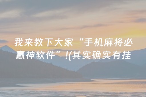 我来教下大家“手机麻将必赢神软件”!(其实确实有挂)-抖音