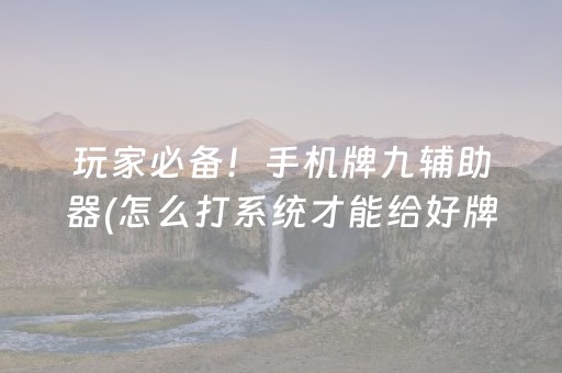 玩家必备！手机牌九辅助器(怎么打系统才能给好牌)