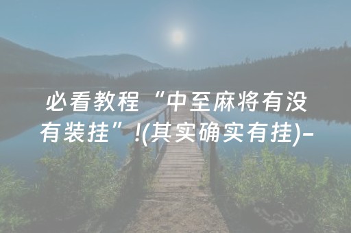 必看教程“中至麻将有没有装挂”!(其实确实有挂)-抖音