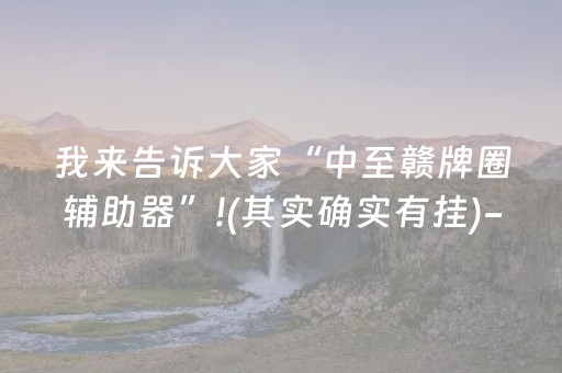 我来告诉大家“中至赣牌圈辅助器”!(其实确实有挂)-抖音
