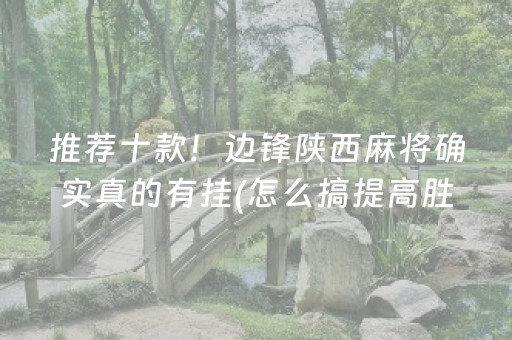 推荐十款！边锋陕西麻将确实真的有挂(怎么搞提高胜率)