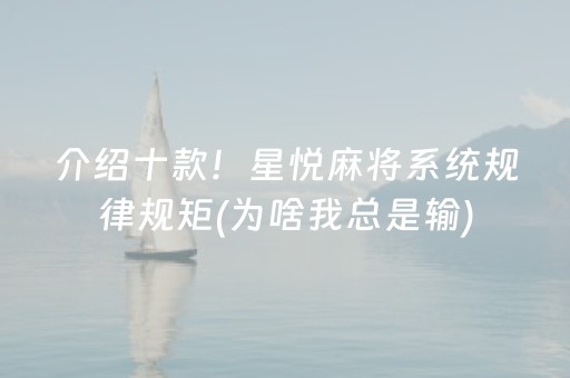 介绍十款！星悦麻将系统规律规矩(为啥我总是输)