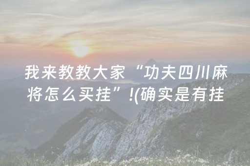我来教教大家“功夫四川麻将怎么买挂”!(确实是有挂)-抖音