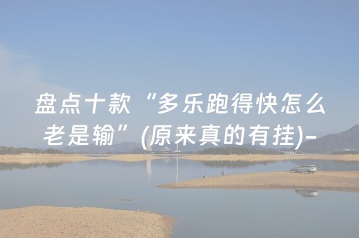 盘点十款“多乐跑得快怎么老是输”(原来真的有挂)-抖音