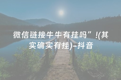 微信链接牛牛有挂吗”!(其实确实有挂)-抖音
