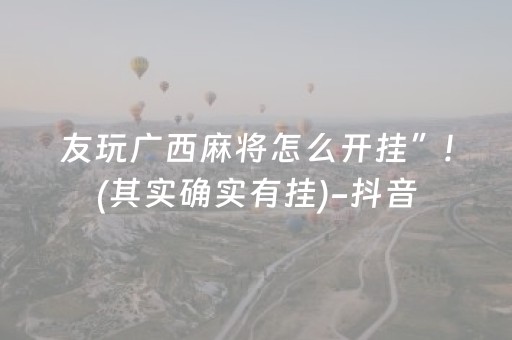 友玩广西麻将怎么开挂”!(其实确实有挂)-抖音