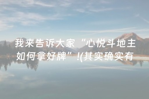 我来告诉大家“心悦斗地主如何拿好牌”!(其实确实有挂)-抖音