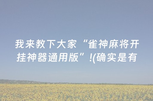 我来教下大家“雀神麻将开挂神器通用版”!(确实是有挂)-抖音
