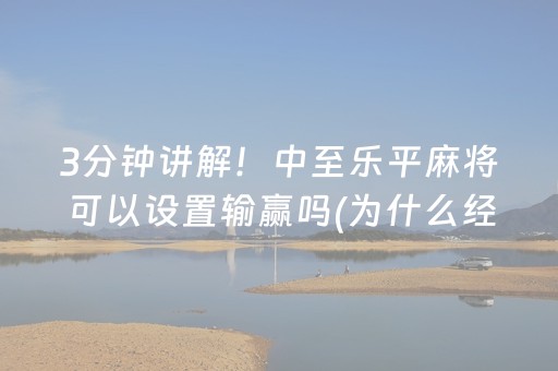 3分钟讲解！中至乐平麻将可以设置输赢吗(为什么经常输)