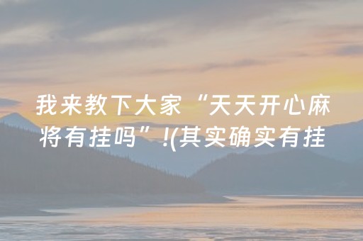 我来教下大家“天天开心麻将有挂吗”!(其实确实有挂)-抖音