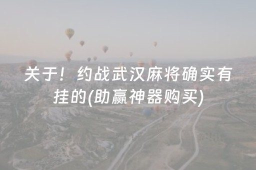 关于！约战武汉麻将确实有挂的(助赢神器购买)