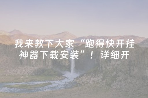 我来教下大家“跑得快开挂神器下载安装”！详细开挂教程（确实真的有挂)-抖音