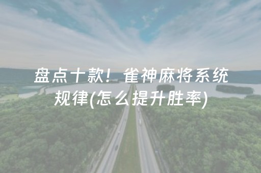 盘点十款！雀神麻将系统规律(怎么提升胜率)