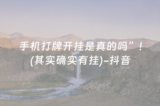 手机打牌开挂是真的吗”!(其实确实有挂)-抖音