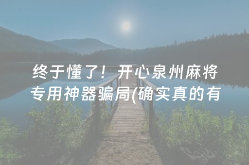 终于懂了！开心泉州麻将专用神器骗局(确实真的有挂)