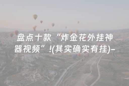 盘点十款“炸金花外挂神器视频”!(其实确实有挂)-抖音
