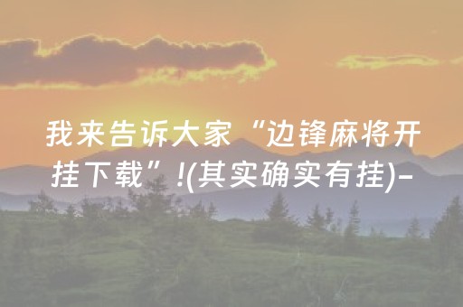 我来告诉大家“边锋麻将开挂下载”!(其实确实有挂)-抖音
