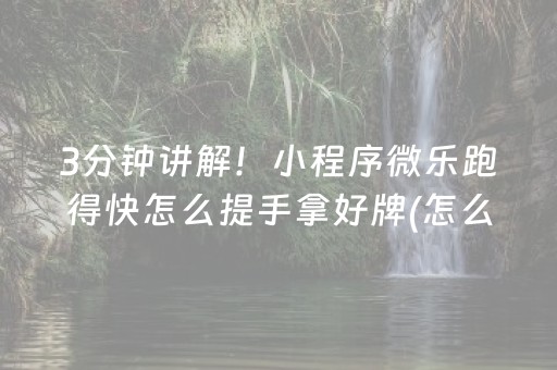 3分钟讲解！小程序微乐跑得快怎么提手拿好牌(怎么能让胜率高)