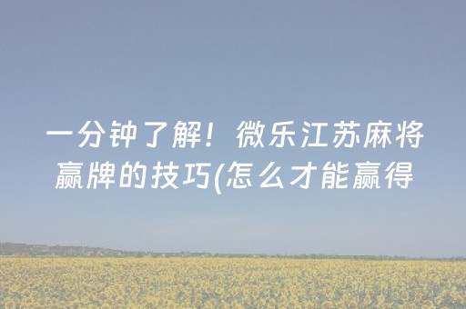 实测分析“途游四川麻将输赢规律”（详细开挂教程）-哔哩哔哩