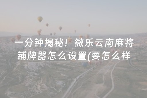 教程辅助“兴动麻将软挂神器（专用辅牌神器免安装）
