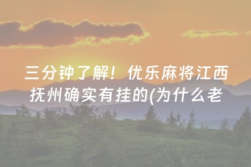 三分钟了解！优乐麻将江西抚州确实有挂的(为什么老是输呢)