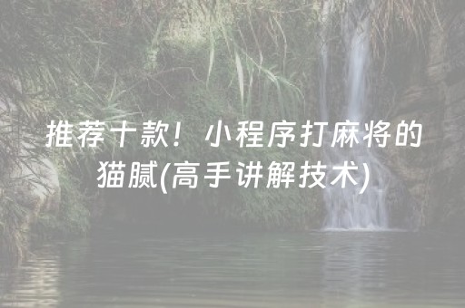 推荐十款！小程序打麻将的猫腻(高手讲解技术)