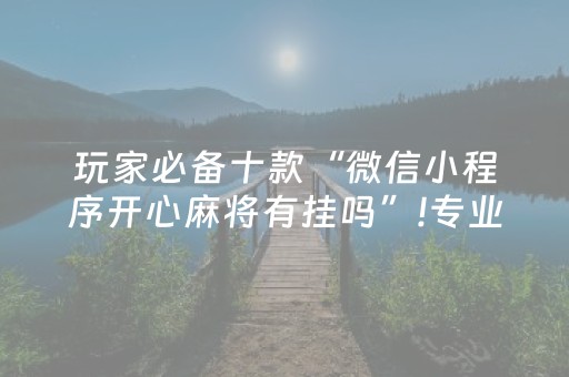 实测分享“牵手跑得快辅助器软件（助赢神器通用版）
