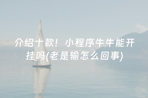 介绍十款！小程序牛牛能开挂吗(老是输怎么回事)