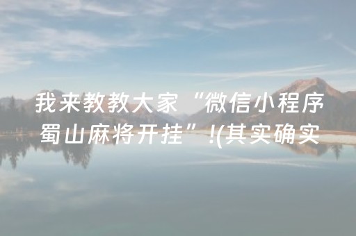 我来教教大家“微信小程序蜀山麻将开挂”!(其实确实有挂)-抖音