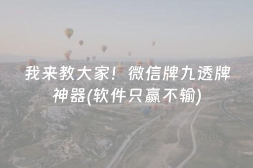 我来教大家！微信牌九透牌神器(软件只赢不输)