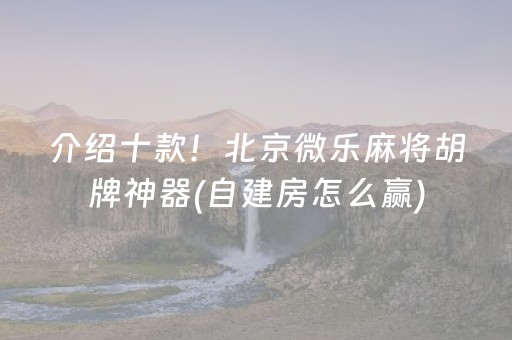 必看教程“边锋斗地主神器软件（专用辅牌神器免安装）