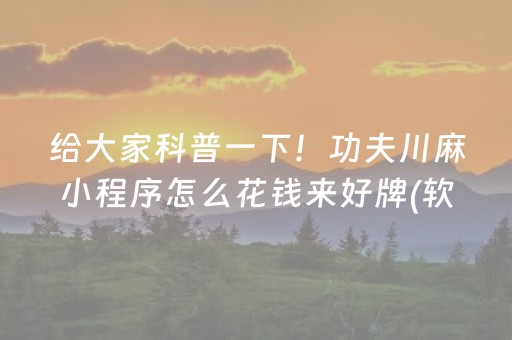 给大家科普一下！功夫川麻小程序怎么花钱来好牌(软件怎么打赢)